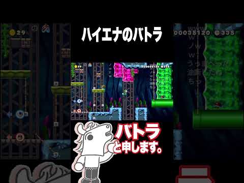 ハイエナのバトラ  #バトラ #ゲーム実況 #スーパーマリオメーカー2