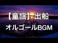 出船 オルゴールアレンジBGM 日本の歌 童謡・唱歌 勝田香月 杉山長谷夫