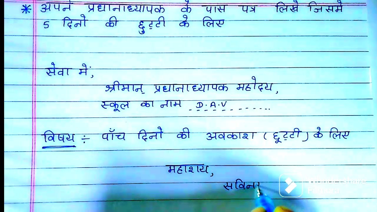 छुट्टी के लिए आवेदन पत्र कैसे लिखें? / aavedan patra kaise likhen Hindi