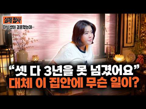 하나도 아니고 자식 셋이 전부 이혼… “대체 우리 집안에 왜 이러죠?” 점사에서 나온 뜻밖의 이유 #용한점집 #유명한점집