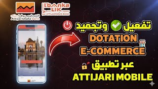 تفعيل ✅ وتجميد ❌ DOTATION E-COMMERCE عبر تطبيق التجاري موبيل Attijari Mobile screenshot 5