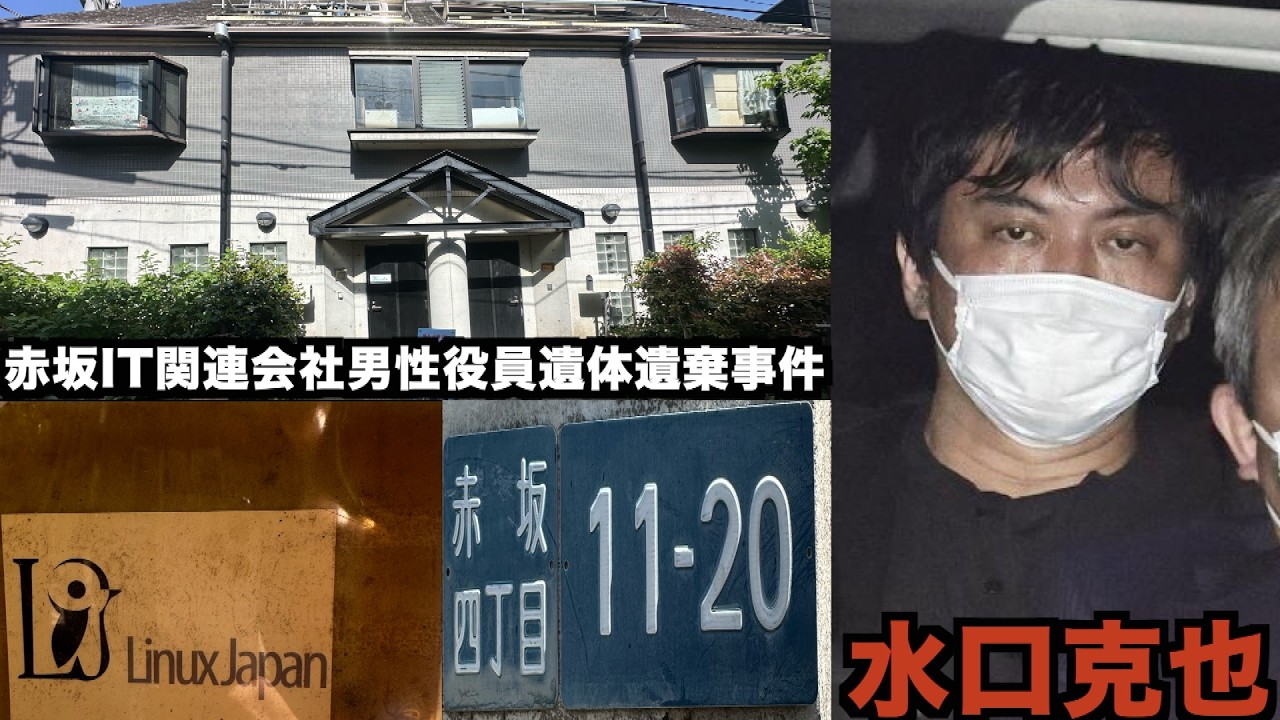 【独占スクープ!】【凶悪犯罪事件(速報)】第26回:(水口克也容疑者)赤坂男性死体遺棄事件 〜事件となった中嶋ビルAにある株式会社Linux ...