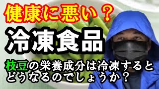 【糖尿病 食事】冷凍食品の場合は栄養成分がどう変化するのか枝豆で確認します。【血糖値測定】も行います。