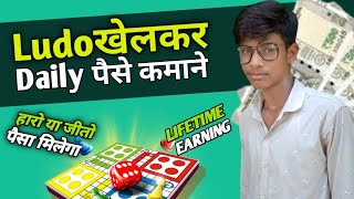 Free me Ludo khelkar paise kamaye || 2023 Best Ludo Earning App ||Ludo App|| ‎@technicalavanit420  screenshot 5