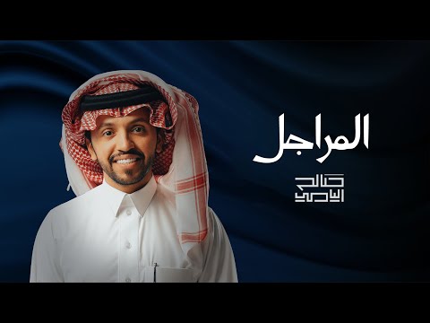 المراجل صالح اليامي 2022 