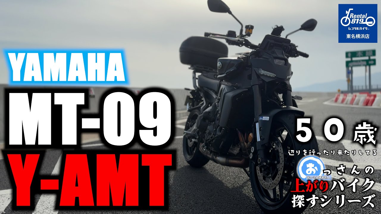 YAMAHA MT-09 Y-AMT試乗‼️DCTとなんか違う!?VストからTRIUMPH TIGER800に乗り換えて、トリシティを足に乗ってる、おっさんの動画