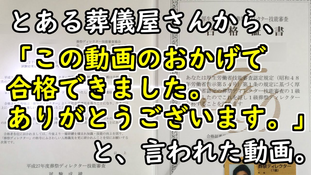 【葬祭ディレクター】一級幕張・練習動画（６分完成バージョン）