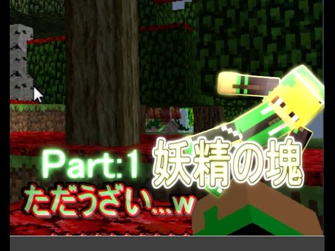 【マイクラPC版MOD実況】俺色に染めるマインクラフト Part:1妖精がうざいよお