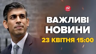 Велика Британія вразила українців рішенням! Путін шокований - Новини за сьогодні 23 квітня 15:00