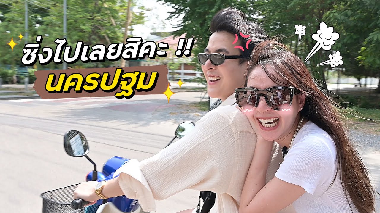 อาร์ม พาโฟร์ตามรอยวัยเด็กที่นครปฐม กิน เที่ยว จีบสาว! เลอะเทอะไปหมด 55