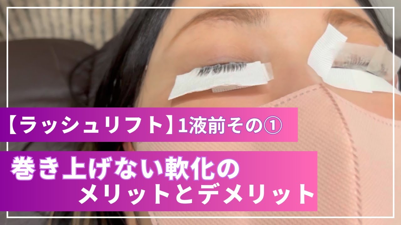 【動画解説】ラッシュリフト・1液前その①巻き上げない軟化のメリットとデメリット｜アイデザイナーのためのサイトBeauté（ボーテ）