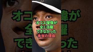 オコエ瑠偉が全く活躍できなかった本当の理由