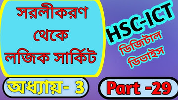 লজিক্যাল ফাংশন থেকে লজিক সার্কিট অঙ্কন | HSC ICT | ডিজিটাল ডিভাইস | অধ্যায়- 3.2 | Part-29