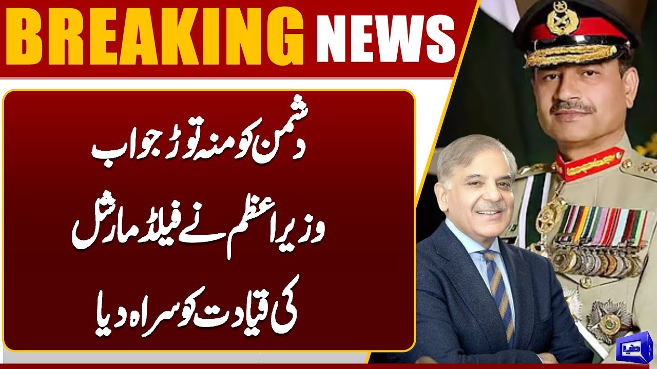 Major Blow to Enemies | Prime Minister Praises Leadership of Field Marshal | Trump | Dunya News