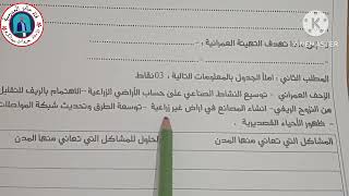 السنة الخامسة: اختبار الفصل الثالث للجغرافيا «النموذج 01»