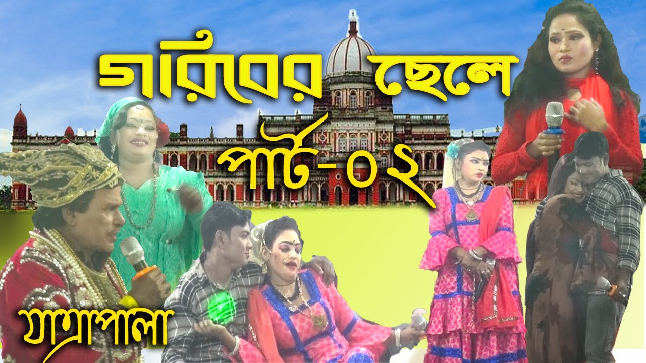 যাত্রাপালা: গরীবের ছেলে পার্ট ২, goriber chele part 2, Ridoy media ...