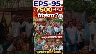 ₹7500 + DA की आखिरी लड़ाई! क्या कल तक EPS - 95 पेंशनर्स की जीत होगी?