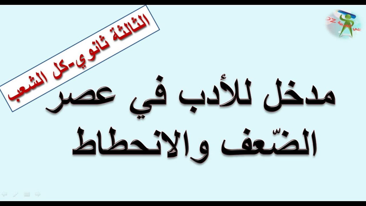ملخصات اللغة العربیة بكالوريا 2024 جميع الشعب. ( تقويم نقدي للشعب الأدبية  )