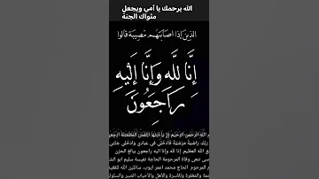 إن لله وإن إليه راجعون أدعو لها بالرحمة والمغفرة 
