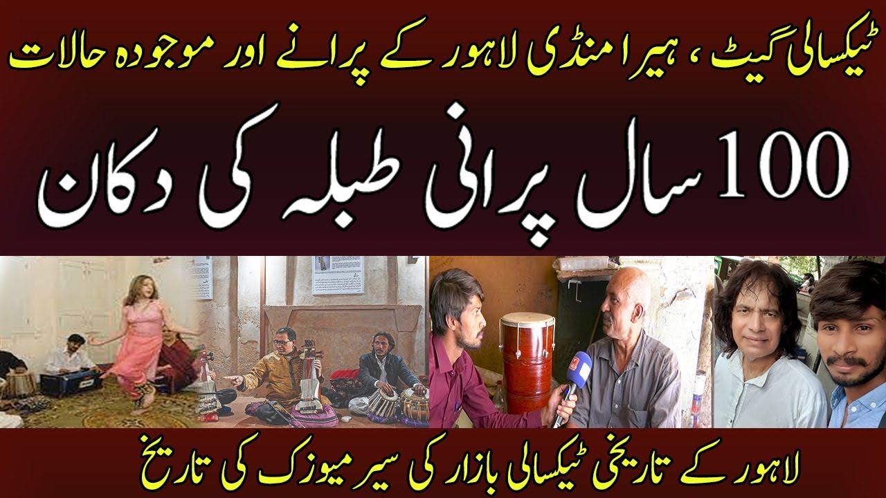 Taxali Gate Lahore | Lahore Musical instruments making in Lahore | Lahore Ka Taxali Bazar