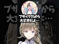 仲が良いからこそ言葉を選ばないかみとに爆笑してしまう英リサ#英リサ #ぶいすぽ #shorts