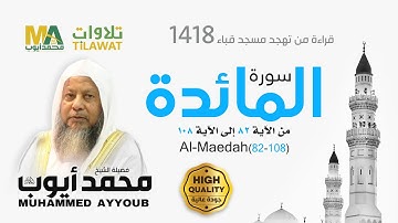 سورة المائدة(82-108) من تهجد مسجد قباء 1418 - الشيخ محمد أيوب