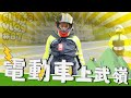 電動車尾速140！武嶺來回還有電！ ovaobike MCRM - 克里夫三 #87