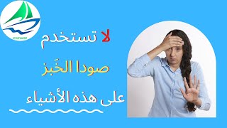 تحذير | لا تستخدم صودا الخَبز على هذه الأشياء | مجلة فوياج الإلكترونية