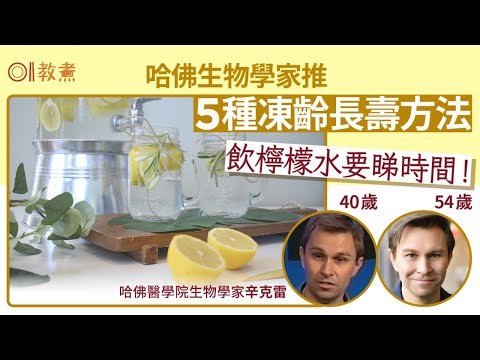 長壽凍齡｜哈佛專家5秘訣逆齡10年　檸檬水幾時飲？1項容祖兒都跟｜教煮｜椰子油｜排毒