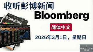 彭博新闻简报 ｜ 2026年3月1日（星期日）