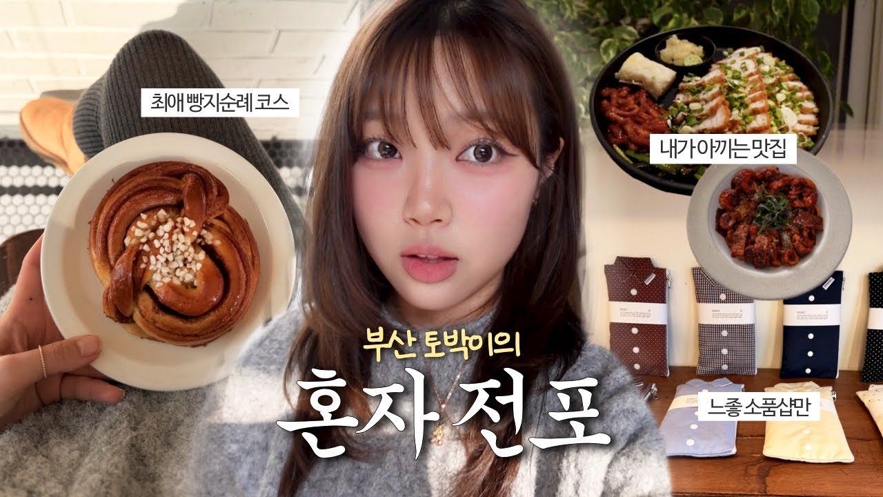 부산 토박이는 전포에서 이렇게 혼자 놉니다✌️ | N번 간 최애 밥집·카페·소품샵