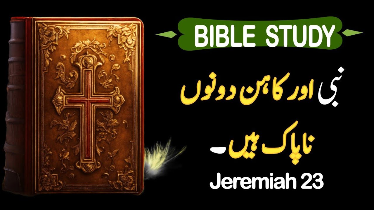 Urdu bible reading online jeremiah chapter 23 bible study urdu