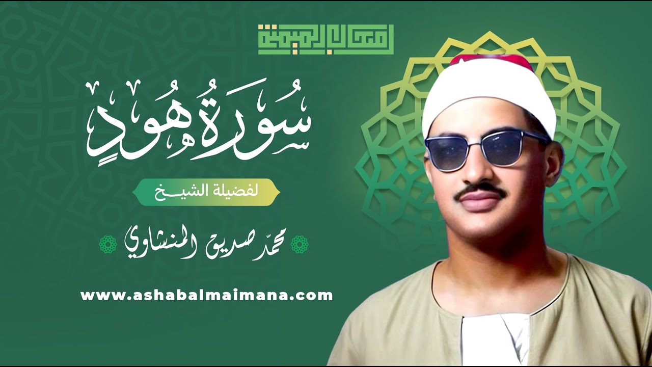 سورة هود | Surah Hud   بصوت الشيخ محمد صديق المنشاوي – ختمة أصحاب الميمنة