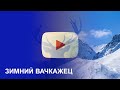 Зимний Вачкажец. Kamchatka 4K Relax and meditation with Nature