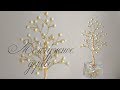 DIY / ЖЕМЧУЖНОЕ ДЕРЕВО / Мастер-класс / Деревья из бисера / trees from beads / Бисероплетение