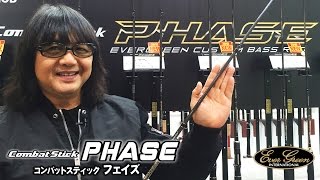 コンバットスティック-フェイズを菊元俊文が生解説-エバーグリーン