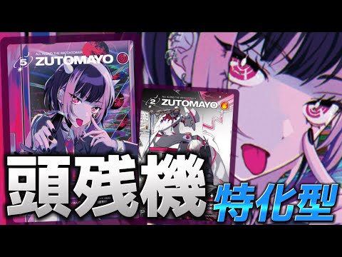 頭残機特化型！速さで相手に差をつけろ！【ずとまよカード解説】【ずと
