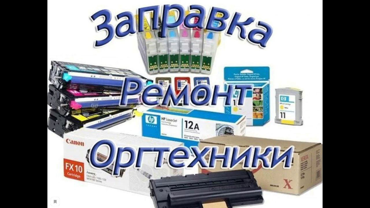 Заправка картриджей на месте у клиента. Адрес: г. Брянск - YouTube