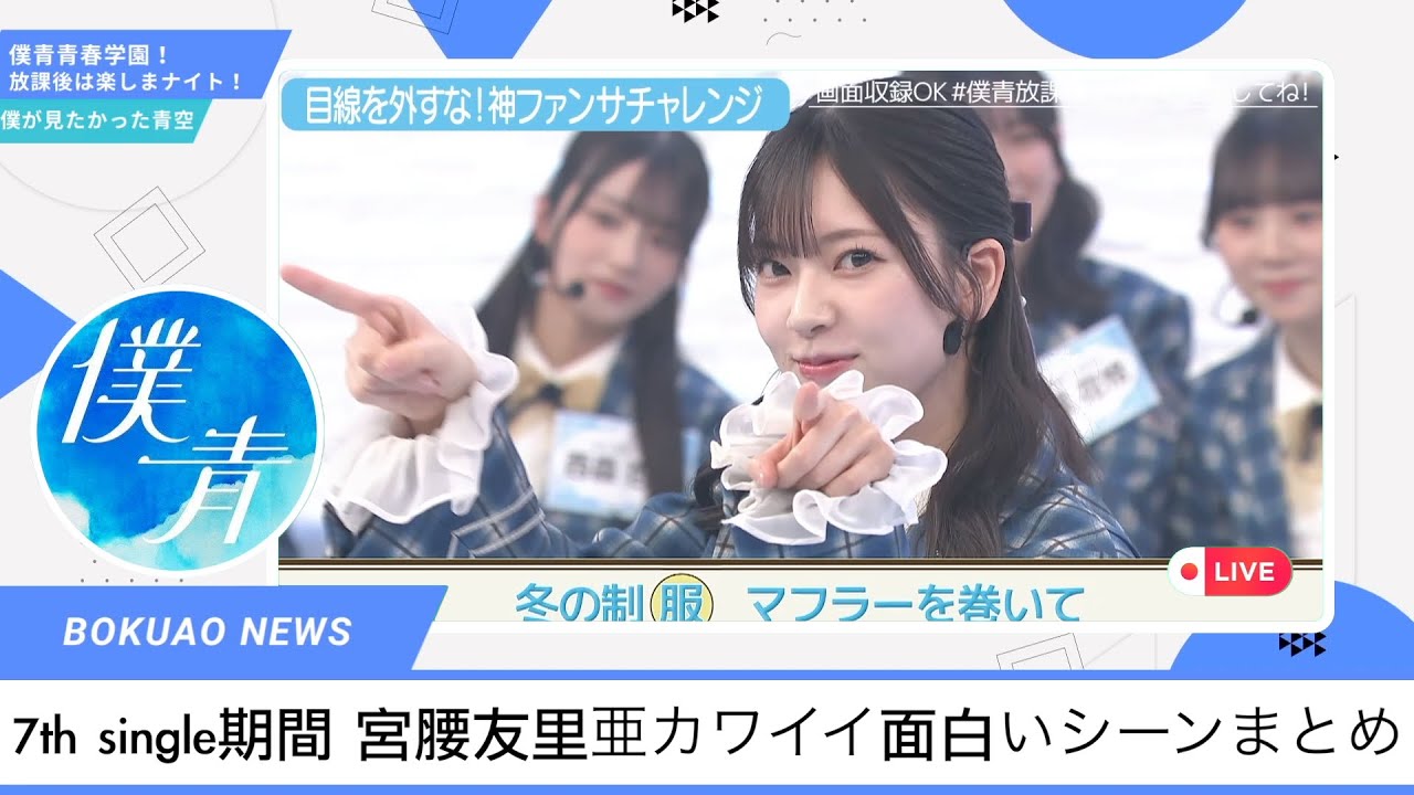 【僕青放課後ナイト】7th single期間 宮腰友里亜カワイイ面白いシーンまとめ  #僕が見たかった青空 僕が見たかった青空 #僕青放課後ナイト #乃木坂46 #櫻坂46 #日向坂46