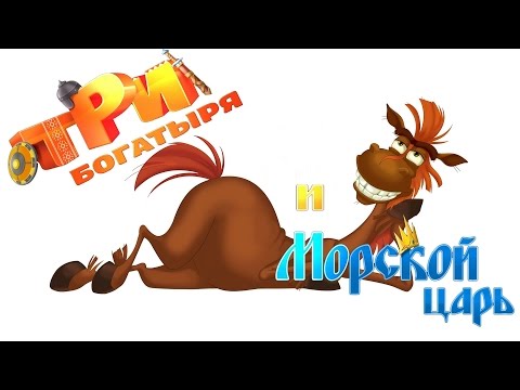 Три богатыря и Морской царь 2016