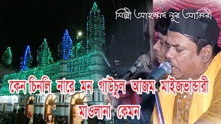Video thumbnail of "কেন চিনলি নারে মন গাউচুল আজম মাইজভান্ডারী মাওলানা কেমন  BD Maizvandari Song ! Bandari GAN"