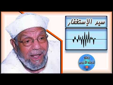 دعاء سيد الاستغفار للشيخ متولي الشعراوي 