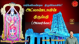 Hindu Temple of Atlanta | அட்லாண்டாவின் திருப்பதி | HTA