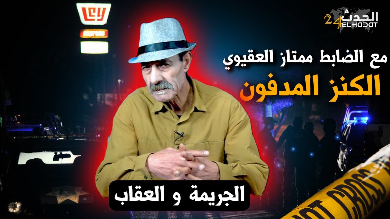 الجريمة و العقاب...وحدة من أغرب الجرائم كنز تحت الأرض غيأجج الطمع و الحقد و غينتج عليه جريمة بشعة