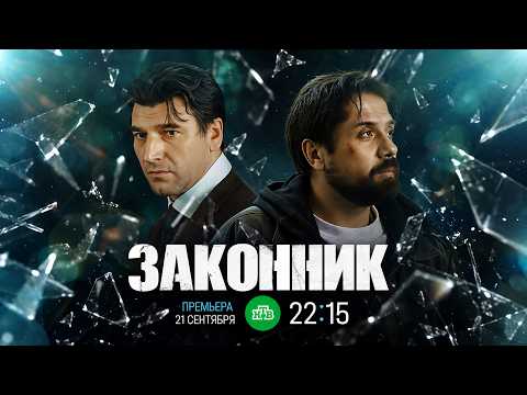Законник (2026) — сериал НТВ