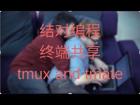 使用 tmux/tmate 实现终端共享，结(gao)对(ji)编程
