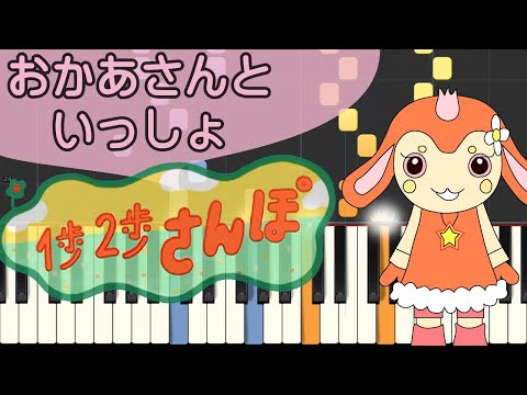 1歩2歩さんぽ【ピアノ】おかあさんといっしょ/ピアノロイド美音/Pianoroid Mio/DTM