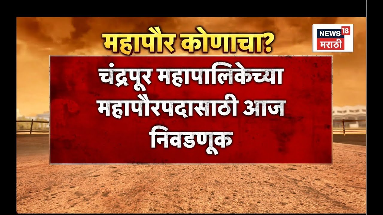 Chandrapur Mayor Election News | चंद्रपुरात आज महापौर पदासाठी निवडणूक | कोण पटकावणार महापौरपद?