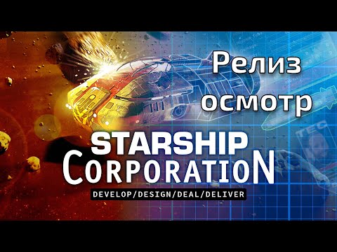 Starship Corporation обзор релизной версии