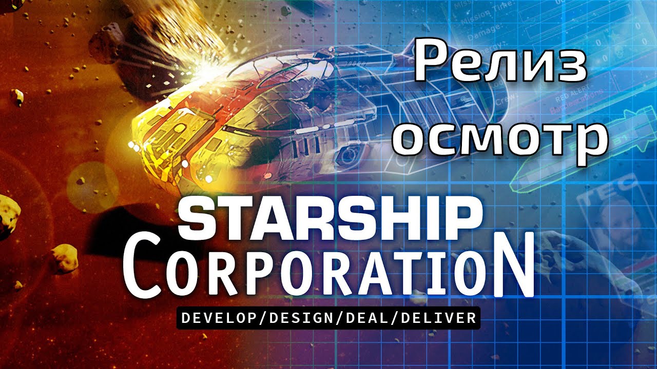 Starship Corporation обзор релизной версии